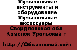 Музыкальные инструменты и оборудование Музыкальные аксессуары. Свердловская обл.,Каменск-Уральский г.